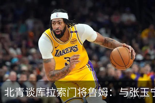北青谈库拉索门将鲁姆：与张玉宁瓦科当过队友，还曾被张玉宁破门
