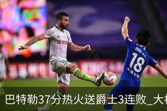 巴特勒37分热火送爵士3连败 大桥38分篮网擒鹰